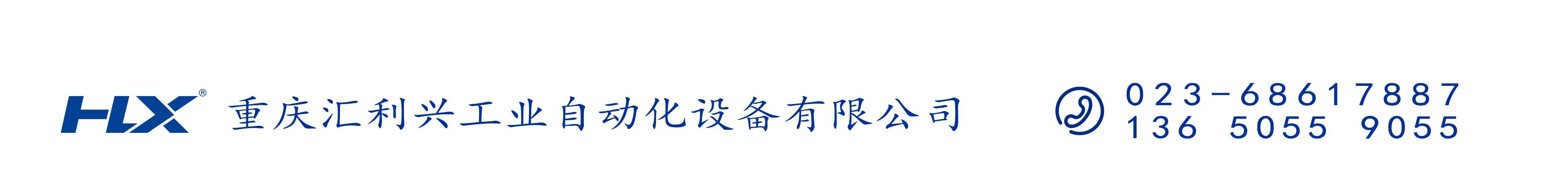 重慶匯利興工業(yè)自動(dòng)化設備有限公司